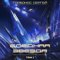 . Бледная звезда. Том 1