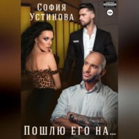 София Устинова. Пошлю его на…