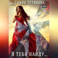 София Устинова. Я тебя найду…