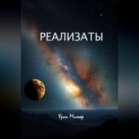. Реализаты