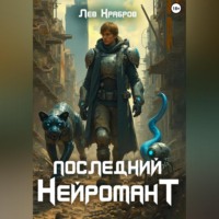 Лев Храбров. Последний Нейромант