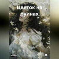 . Цветок на руинах