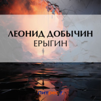 . Ерыгин