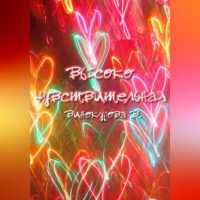 Виолетта Винокурова. Высокочувствительная