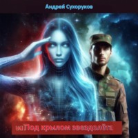 Андрей Сухоруков. Под крылом звездолёта