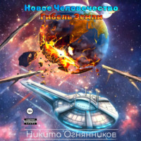 Никита Огнянников. Новое Человечество. Гибель Земли