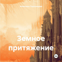 Анжелика Владимировна Пархомцева. Земное притяжение