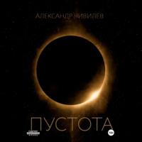 Александр Чивилев. Пустотa