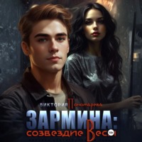 Виктория Пономарёва. Зармина: созвездие Весы
