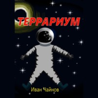 . Террариум