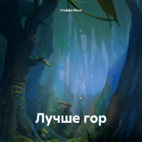 . Лучше гор