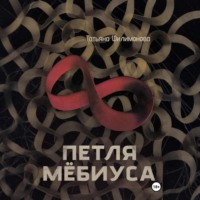 . Петля Мёбиуса