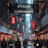 . Искра сознания