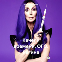 . Качели времени. ОГО. Регина