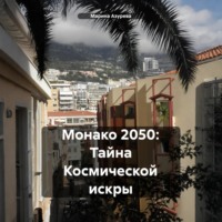Марина Азурева. Монако 2050. Тайна космической искры