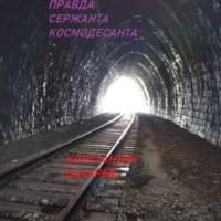 . Правда сержанта космодесанта