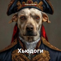 Анастасия Окада. Хьюдоги