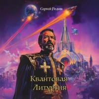 . Квантовая Литургия