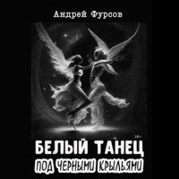 . Белый танец под черными крыльями