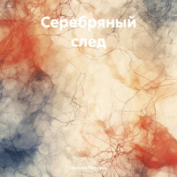 . Серебряный след