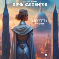 Кристина Лысова. Дочь Меабитов. Часть I. Альянс на крови
