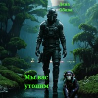 . Мы вас утопим