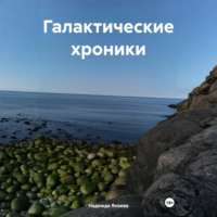 Надежда Янаева. Галактические хроники