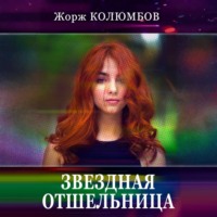 Жорж Колюмбов. Звездная отшельница