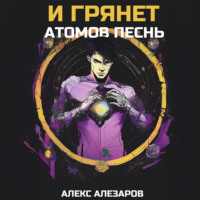 . И грянет атомов песнь