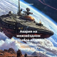 . Авария на межзвёздном корабле класса исследователь, номер 462.