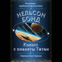 Нельсон Бонд. Колосс с планеты Титан