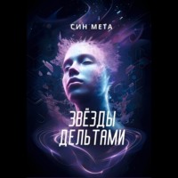 Син Мета. Звёзды дельтами