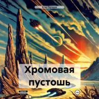 . Хромовая пустошь