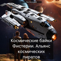 . Космические байки Фистерии. Альянс космических пиратов
