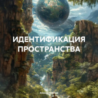 Алексей Бобиков. Идентификация пространства