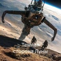 Иван Байсюк. Темная сторона Луны