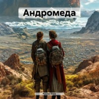 . Андромеда