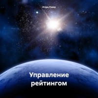 . Управление рейтингом