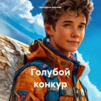 . Голубой конкур