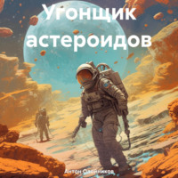 . Угонщик астероидов