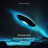 . Эмпатия или флюорография на память