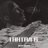 . Тантал-6