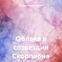 . Облака в созвездии Скорпиона