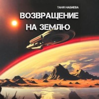 . Возвращение на Землю