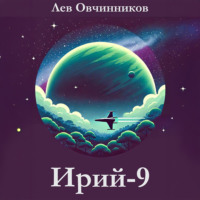 . Ирий-9