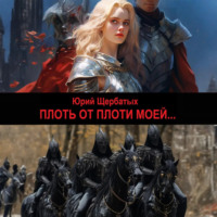 . Плоть от плоти моей