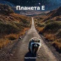 . Планета Е