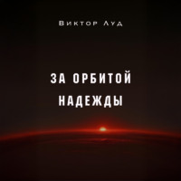 . За орбитой надежды