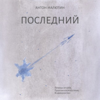 . Последний