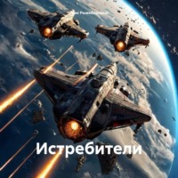 . Истребители